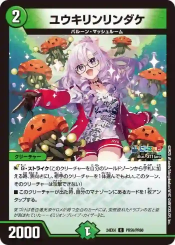 DM24EX4-PR056 C ユウキリンリンダケ