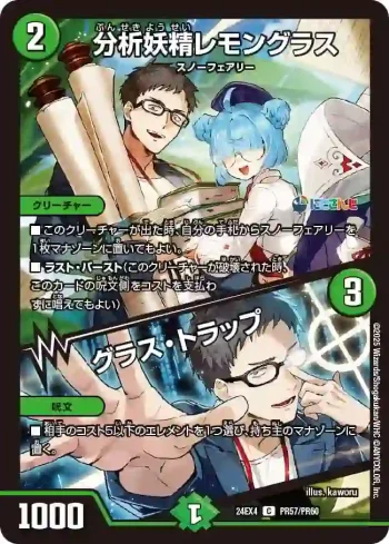 DM24EX4-PR057A C 分析妖精レモングラス / グラス・トラップ