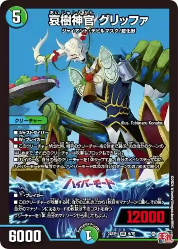 DM24RP1-009A VR 哀樹神官 グリッファ