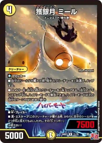 DM24RP1-011A R 獲銀月 ミール