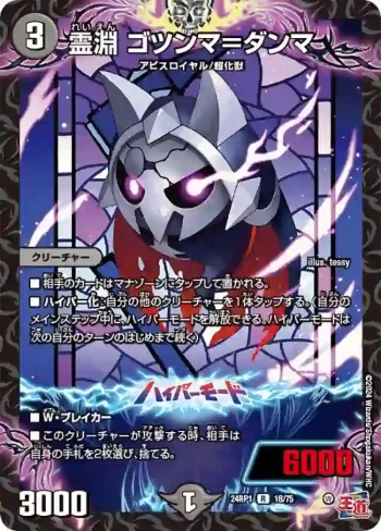 DM24RP1-018A R 霊淵 ゴツンマ＝ダンマ