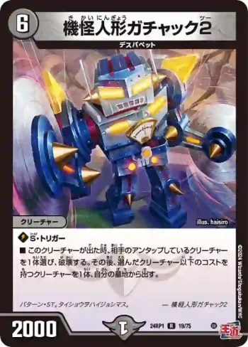 DM24RP1-019 R 機怪人形ガチャック2