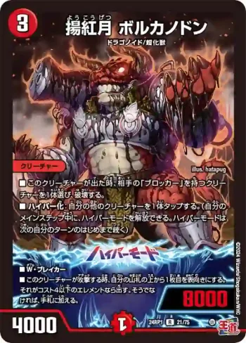 DM24RP1-021A R 揚紅月 ボルカノドン
