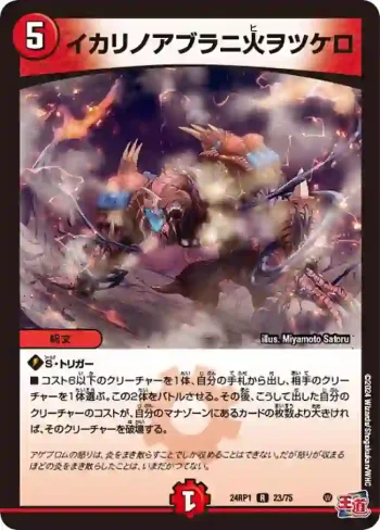 DM24RP1-023 R イカリノアブラニ火ヲツケロ