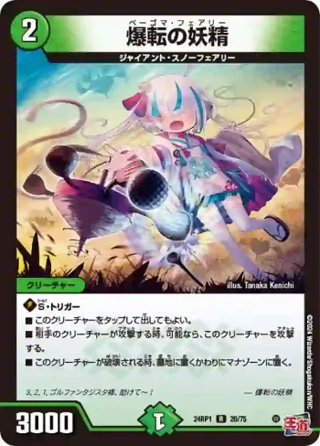 DM24RP1-026 R 爆転の妖精