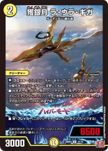 DM24RP1-027A U 獲銀月 ラ・ウラ・ギガ