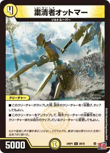 DM24RP1-029 U 粛清者オットマー