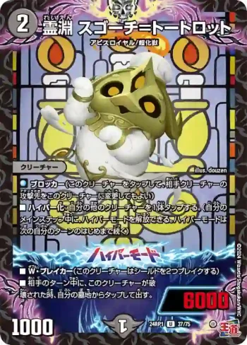 DM24RP1-037A U 霊淵 スゴーチ＝トートロット