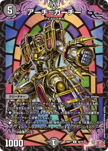 DM24RP1-038 U アーチ＝ガーチー