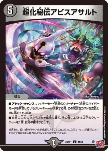 DM24RP1-041 U 超化秘伝アビスアサルト