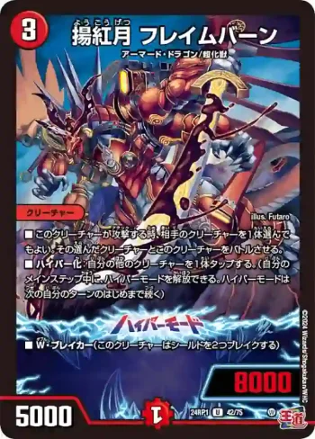 DM24RP1-042A U 揚紅月 フレイムバーン