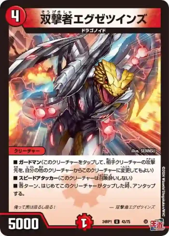 DM24RP1-043 U 双撃者エグゼツインズ