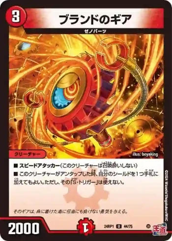 DM24RP1-044 U ブランドのギア