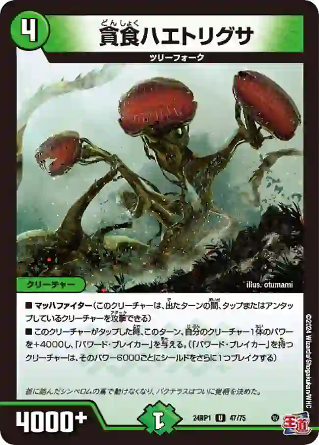 dm24rp1-047 DM24RP1-047 U 貪食ハエトリグサ