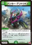 DM24RP1-048 U バンカー・アントリオン