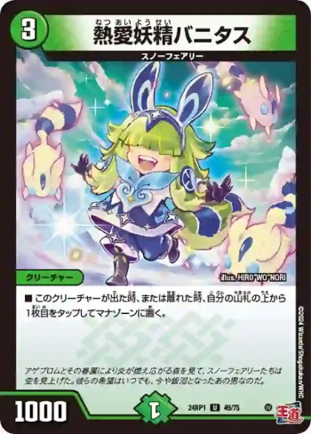 DM24RP1-049 U 熱愛妖精バニタス