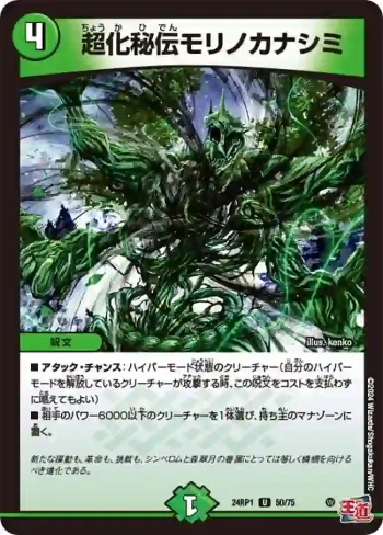 DM24RP1-050 U 超化秘伝モリノカナシミ