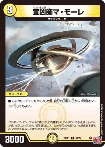 DM24RP1-053 C 宣凶師マ・モーレ