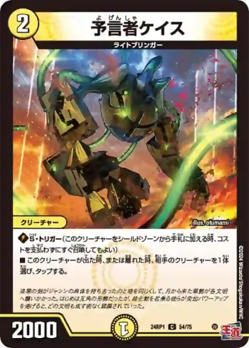 DM24RP1-054 C 予言者ケイス