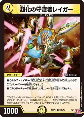DM24RP1-055 C 超化の守護者レイガー