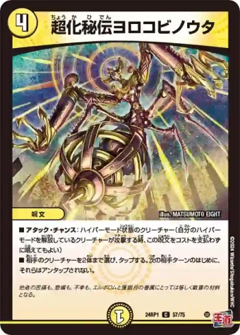 DM24RP1-057 C 超化秘伝ヨロコビノウタ