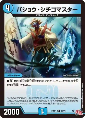 DM24RP1-058 C バショウ・シチゴマスター