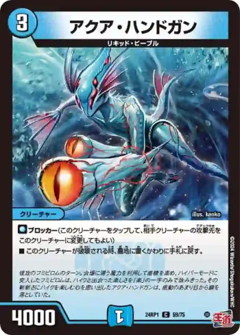 DM24RP1-059 C アクア・ハンドガン