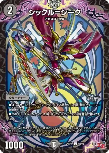 DM24RP1-065 C シックル＝シーク