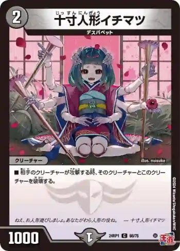 DM24RP1-066 C 十寸人形イチマツ
