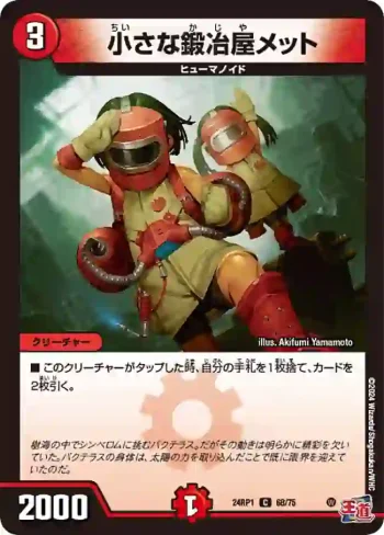 DM24RP1-068 C 小さな鍛冶屋メット