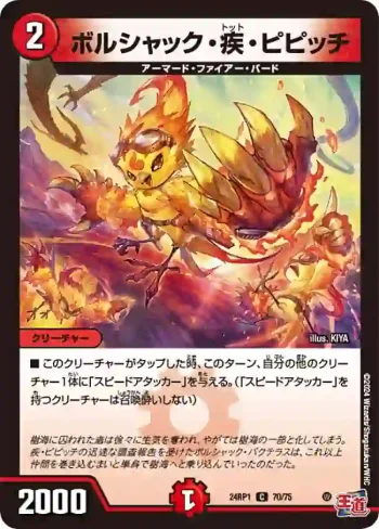 DM24RP1-070 C ボルシャック・疾・ピピッチ