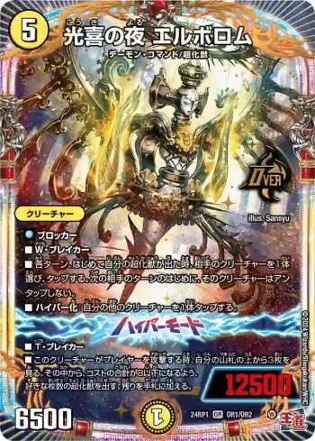 DM24RP1-OR1A OR 光喜の夜 エルボロム