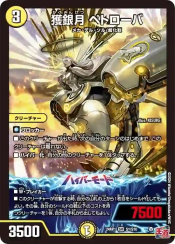 DM24RP1-S01A SR 獲銀月 ペトローバ