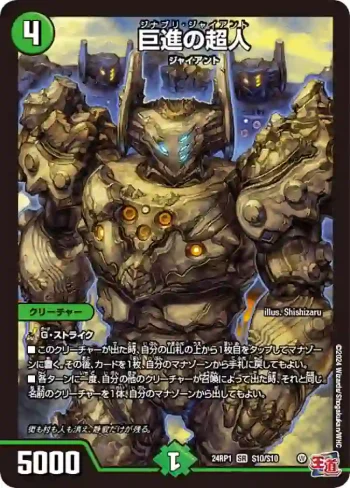 DM24RP1-S10 SR 巨進の超人