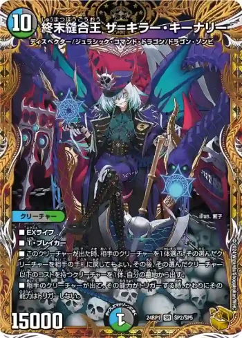 DM24RP1-SP2 SR 終末縫合王 ザ=キラー・キーナリー