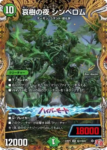 DM24RP1-SEC07A SR 哀樹の夜 シンベロム