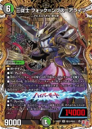 DM24RP1-SEC12A VR 三従士 フォック＝ンプス＝アライフ