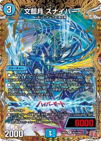 DM24RP1-SEC14A R 文藍月 スナイパー