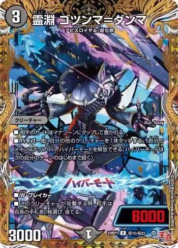 DM24RP1-SEC15A R 霊淵 ゴツンマ＝ダンマ