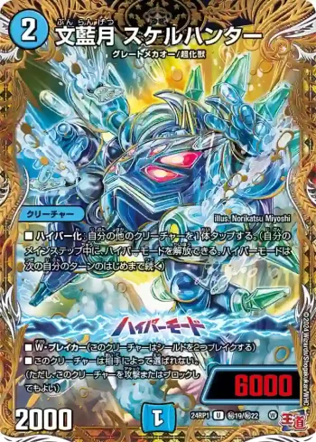 DM24RP1-SEC19A U 文藍月 スケルハンター