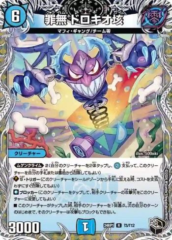 DM24RP1-T03 R 罪無 ドロキオ垓