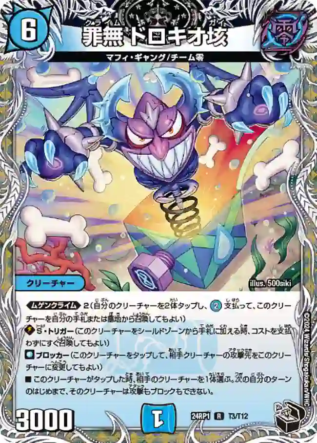 dm24rp1-T03 DM24RP1-T03 R 罪無 ドロキオ垓