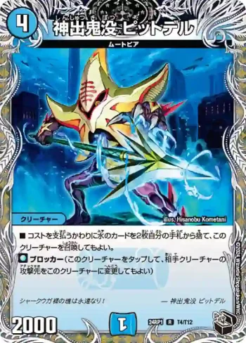 DM24RP1-T04 R 神出鬼没 ピットデル