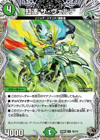 DM24RP1-T09 U 虹速 ザ・ヴェルデ