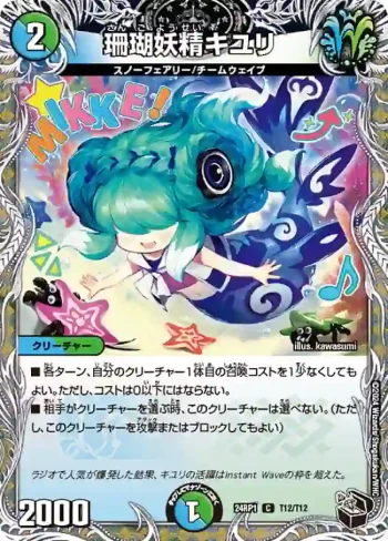 DM24RP1-T12 C 珊瑚妖精キユリ