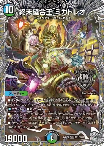 DM24RP1-TR01 KGM 終末縫合王 ミカドレオ