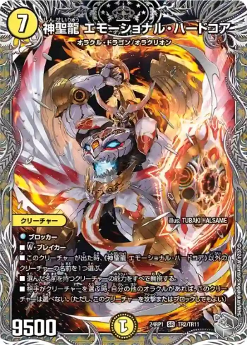DM24RP1-TR02 SR 神聖龍 エモーショナル・ハードコア