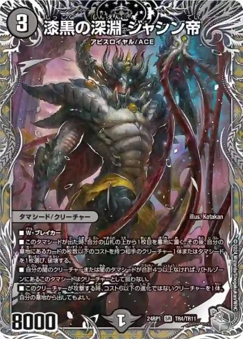DM24RP1-TR04 SR 漆黒の深淵 ジャシン帝