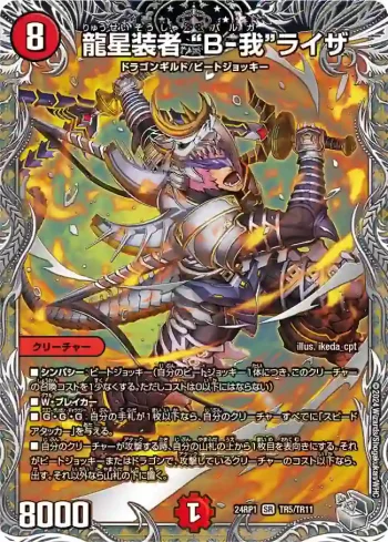DM24RP1-TR05 SR 龍星装者 “B-我”ライザ