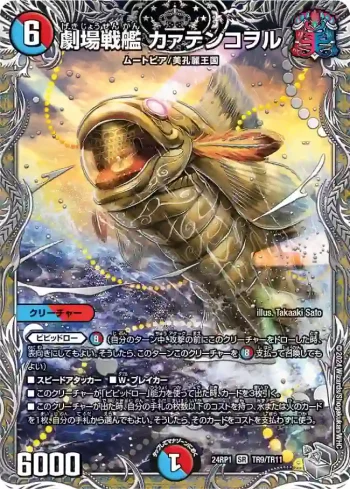 DM24RP1-TR09 SR 劇場戦艦 カァテンコヲル